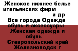 Женское нижнее белье итальянских фирм:Lormar/Sielei/Dimanche/Leilieve и др. - Все города Одежда, обувь и аксессуары » Женская одежда и обувь   . Ставропольский край,Железноводск г.